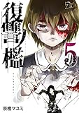 復讐ノ檻 5 (ズズズキュン！)