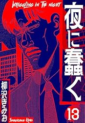 夜に蠢く 　柳沢きみお B1onDjFMxhS._SY200_.png