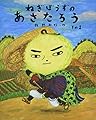 ねぎぼうずのあさたろう その1 (日本傑作絵本シリーズ)