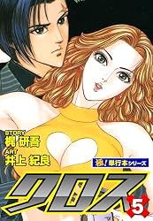 クロス【極！単行本シリーズ】5巻 | 梶研吾, 井上紀良 | マンガ 
