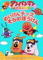 めいけんチーズ そらのぼうけん 4577033852 Book Cover