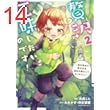 贅沢三昧したいのです！～貧乏領地の魔法改革 悪役令嬢なんてなりません！～　2 【電子書店共通特典イラスト付】 (アース・スターコミックス)