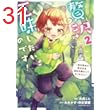 贅沢三昧したいのです！～貧乏領地の魔法改革 悪役令嬢なんてなりません！～　2 【電子書店共通特典イラスト付】 (アース・スターコミックス)