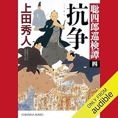 抗争～聡四郎巡検譚（四）～ cover art