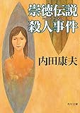 崇徳伝説殺人事件 「浅見光彦」シリーズ (角川文庫)