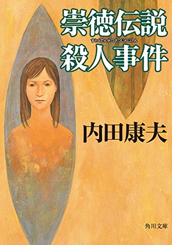 崇徳伝説殺人事件 浅見光彦 シリーズ 角川文庫 内田 康夫 日本の小説 文芸 Kindleストア Amazon