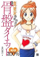 寺門琢己の簡単!即効!! 元祖・骨盤ダイエット 4528012251 Book Cover