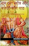 राम रक्षा स्तोत्र और बजरंग बाण पाठ: Ram Raksha Stotra and Bajrang Baan Paath (Hindi Edition)
