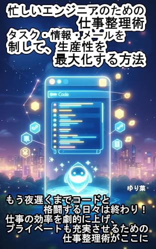 忙しいエンジニアのための仕事整理術：タスク・情報・メールを制して、生産性を最大化する方法: もう夜遅くまでコードと格闘する日々は終わり！ 仕事の効率を劇的に上げ、プライベートも充実させるための仕事整理術がここに
