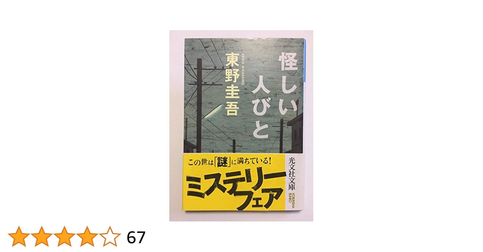 東野圭吾 使命と魂のリミット 初版 帯付き Amazon.co.jp: 使命と魂