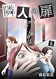隣人の扉 5
