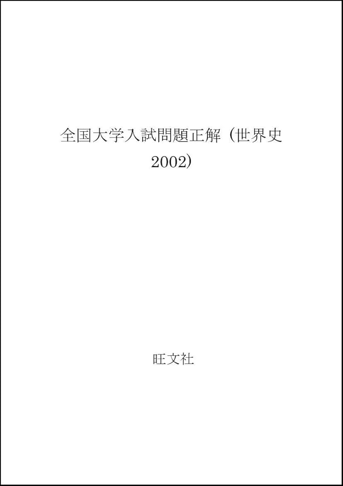 全国大学入試問題正解世界史 ２０１４年受験用/旺文社/旺文社（単行本） 2026年受験用 全国大学入試問題正解 ⑦国語（私立大編） | 旺文社