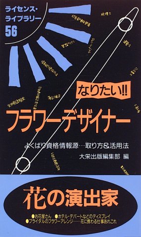 なりたい!!フラワーデザイナー―よくばり資格情報源…取り方&活用法 (ライセンス・ライブラリー)