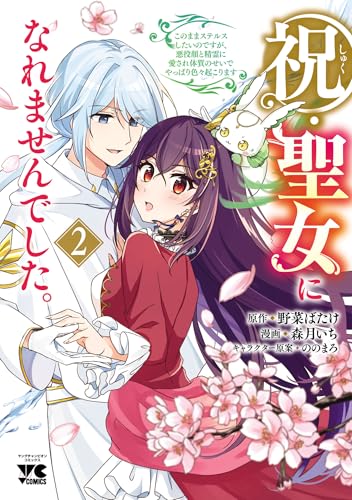 祝・聖女になれませんでした。このままステルスしたいのですが、悪役顔と精霊に愛され体質のせいでやっぱり色々起こります 2 (ヤングチャンピオン・コミックス)