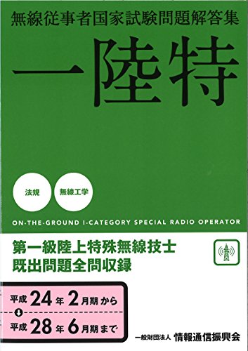 オライリー 無料電子書籍 第一級陸上特殊無線技士国家試験問題解答集 バイ