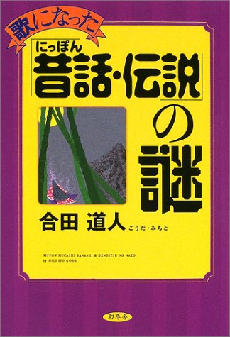 歌になった「にっぽん昔話・伝説」の謎