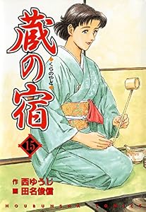 蔵の宿　１５巻 (芳文社コミックス)