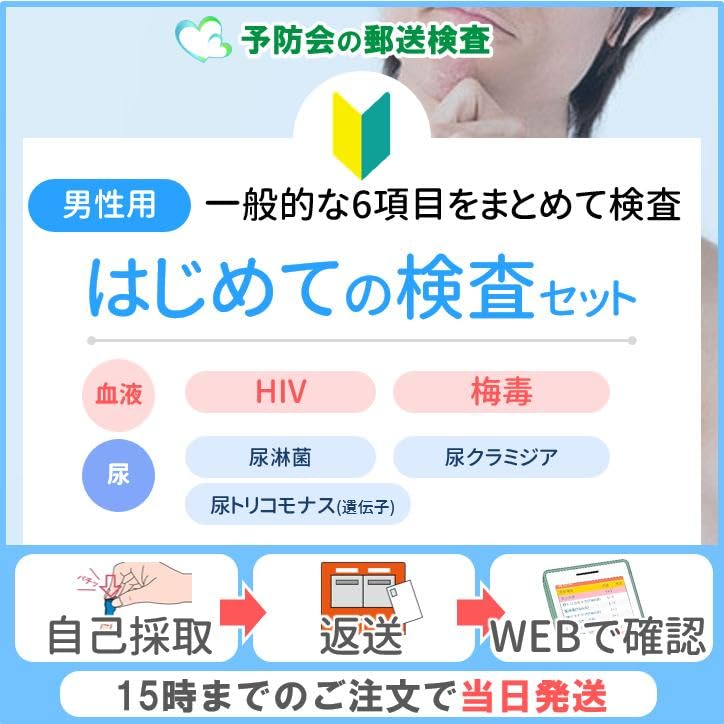 Amazon | 予防会 性病検査キット：男性5項目 HIV（エイズ） 梅毒