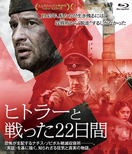 ヒトラーと戦った22日間 [Blu-ray]