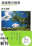 消滅飛行機雲 (新潮文庫 す 18-2)