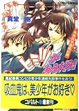 ヒミツがあるだろ! 青桃院学園風紀録 (コバルト文庫)