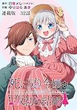 死に戻り令嬢の仮初め結婚～二度目の人生は生真面目将軍と星獣もふもふ～ 連載版 第32話 口げんか (ヤングキングコミックス)