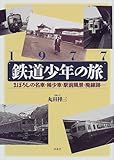 写真集 1977鉄道少年の旅 まぼろしの名車・稀少車・駅前風景・廃線跡...