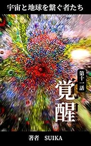 宇宙と地球を繋ぐ者たち【第十一話 覚醒】