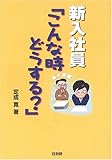 新入社員「こんな時どうする?」