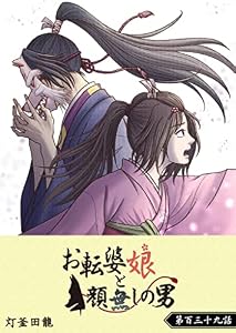 お転婆娘と顔無しの男【単話版】(139) (GANMA!)