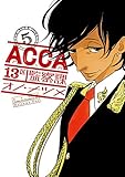 171円(478円安い)「ACCA13区監察課(5) (ビッグガンガンコミックススーパー)」