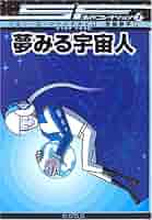 夢みる宇宙人 [SF名作コレクション(第1期)] (SF名作コレクション