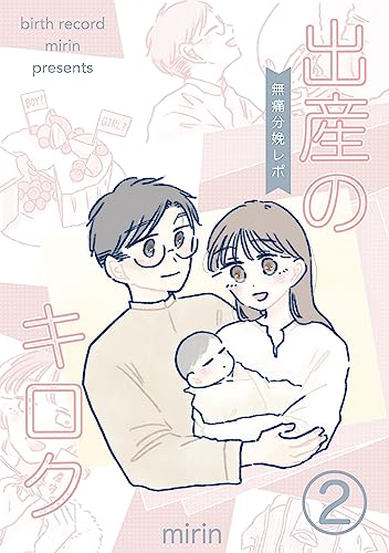 出産のキロク 無痛分娩レポ vol.2