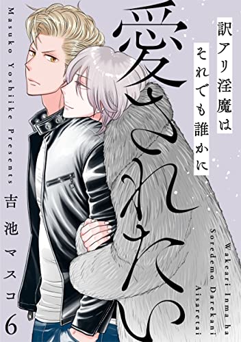 訳アリ淫魔はそれでも誰かに愛されたい 6話 (Strada+)