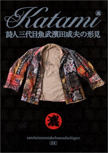 無料電子書籍 おすすめ 詩人三代目魚武濱田成夫の形見 バイ