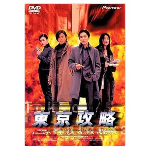 東京攻略