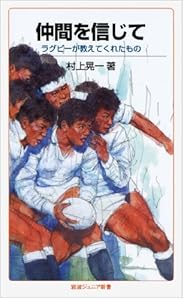 本の仲間を信じて――ラグビーが教えてくれたもの (岩波ジュニア新書)の表紙