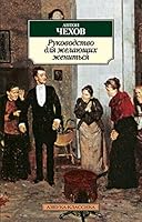 Rukovodstvo dlia zhelaiushchikh zhenit'sia 5389026209 Book Cover