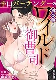 辛口バーテンダーの別の顔はワイルド御曹司（分冊版） 【第9話】 (蜜恋ティアラ)