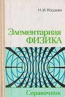 Элементарная физика. Справочник 5020145076 Book Cover