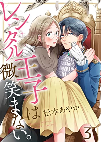 レンタル王子は微笑まない。(3) (CocoCheek)