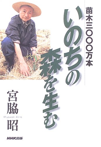 苗木三〇〇〇万本いのちの森を生む | 宮脇 昭 |本 | 通販 | Amazon