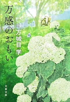 万感のおもい