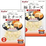ペティオ (Petio) 極上 チーズ 乳酸菌入り 130g×2袋セット【わんこのごほうび大容量セット】