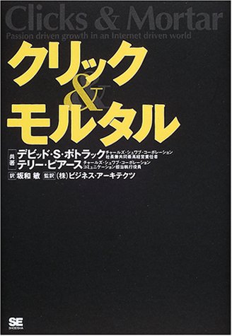 クリック&モルタル