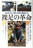 裸足の革命 自立をめざす第三世界の農民たち