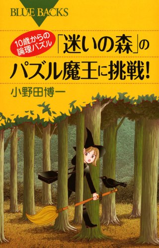 10歳からの論理パズル 「迷いの森」のパズル魔王に挑戦! (ブルーバックス) 10歳からの論理パズル 「迷いの森」のパズル魔王に挑戦! (ブルーバックス)