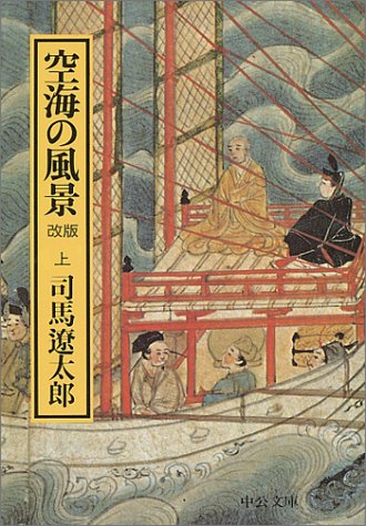 楽天 無料電子書籍 空海の風景〈上〉 (中公文庫) バイ