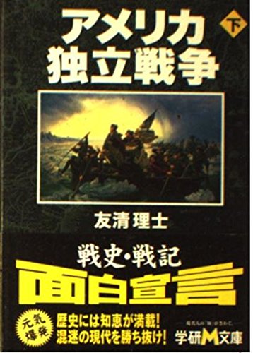 アメリカ独立戦争 (下) (学研M文庫 S と 1-2)