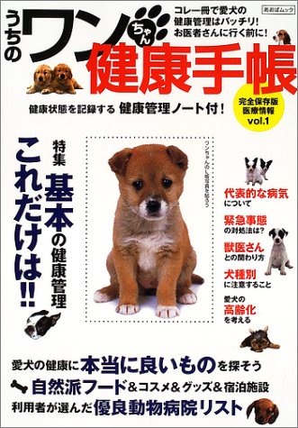 うちのワンちゃん健康手帳―これ一冊で愛犬の健康管理は万全厳選健康グッズ満載